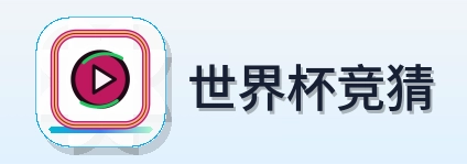 世界杯竞猜-Logo
